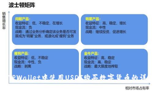 如何在TPWallet中使用USDT购买数字货币的详细指南
