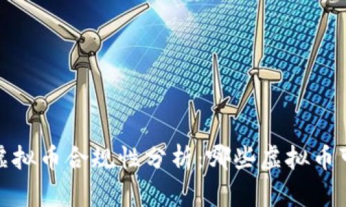 2023年虚拟币合规性分析：哪些虚拟币可能违法？