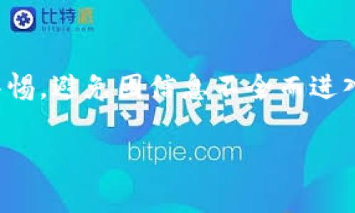   如何将Luna币转到TPWallet：详细指南与常见问题解答 / 

 guanjianci Luna币, TPWallet, 加密货币, 钱包转账 /guanjianci 

近年来，加密货币的流行程度持续上升，越来越多的人开始投资和使用加密货币。Luna币作为一种新兴的加密货币，吸引了广泛的关注。而TPWallet则是一个功能强大的多链钱包，它支持多种加密货币的储存和管理。本文将介绍如何将Luna币转到TPWallet，提供详细的步骤和常见问题解答，让用户能够顺利完成转账流程。

1. Luna币概述
Luna币是Terra区块链上的原生资产之一，近年来由于其在去中心化金融（DeFi）领域的应用，受到了广泛关注。Luna币可以用于抵押、治理和交易等多种目的，尤其是在Terra生态系统中扮演着关键角色。理解Luna币的基本概念，有助于用户更好地进行币种的转账和管理。

2. TPWallet概述
TPWallet是一个去中心化的多链钱包，支持多种加密货币的管理。用户可以通过TPWallet进行资产的存储、转账和交易等操作。TPWallet具有用户友好的界面，提供安全的私钥管理，为用户的加密资产提供了良好的保护。它还支持多种功能，比如交易所功能、DApp访问等，成为用户管理加密资产的重要工具。

3. 将Luna币转到TPWallet的步骤
以下是将Luna币转到TPWallet的详细步骤：

strong步骤一：确认TPWallet支持Luna币/strongbr /
在进行任何转账之前，用户需要确认TPWallet支持Luna币。如果TPWallet已经支持Luna币，用户将能够直接将其Luna币转入这个钱包；如果不支持，则需要寻找其他支持该币种的钱包。

strong步骤二：获取TPWallet的接收地址/strongbr /
用户需要在TPWallet中找到接收Luna币的地址。通常，在TPWallet的主界面上，用户可以找到“接收”或者“存款”的选项，点击进入后选择Luna币，并获取其接收地址。接收地址通常是一个字符串，由字母和数字组成，确保复制时无误。

strong步骤三：准备转账操作/strongbr /
如果用户持有Luna币的交易所账户，或其他钱包，则需要登录到该账户中，选择Luna币的转账功能。用户需要输入TPWallet的接收地址，并决定转账的数量。在确认转账信息无误后，发起转账操作。此时，用户可能需要支付一定的网络手续费，具体费用根据网络情况而定。

strong步骤四：确认转账状态/strongbr /
用户可以在TPWallet中查看资产的转入情况。一般在网络高峰期，转账可能需要一些时间进行确认。一旦交易被确认，用户将能够在TPWallet中看到其Luna币的余额。

4. 转账过程中的常见问题

Q1: 转账Luna币需要支付手续费吗？
是的，转账Luna币时需要支付一定的网络手续费。这是因为每一笔转账在区块链上进行确认都需要矿工的计算和存储资源。不同的区块链网络和钱包可能会有不同的手续费标准，用户可以在发起转账前了解相关信息。推荐使用手续费较低的时段进行操作，以节省成本。

Q2: 转账完成后，Luna币为什么没有立即到账？
转账完成后，Luna币的到账时间取决于众多因素，包括网络的拥堵程度、所选择的手续费高低等。一般来说，如果网络比较繁忙，转账可能会延迟。此外，由于每笔交易都需要经过验证和确认，用户可以通过交易哈希查询转账状态，查看进度是否正常。

Q3: 如果转账地址输入错误怎么办？
如果用户在转账过程中，地址输入错误，那笔转账将可能无法找回。对此，需要用户在转账前务必仔细检查接收地址，确保其无误。如果发生错误，可以尝试联系钱包和交易所的客服，看是否能够协助找回资产，但成功的可能性较低。因此，加强对钱包地址核对的重视是十分必要的。

Q4: 如何确保TPWallet的安全性？
TPWallet在加密资产管理中提供了一系列安全措施，但用户也需要采取一些保护措施。首先，确保使用强密码和二次验证，增加账户的安全性。其次，定期更新TPWallet的应用版本，保证使用最新的安全补丁。此外，用户还应避免在公共网络中进行敏感操作，确保网络连接的安全。

Q5: 除了TPWallet，还有哪些合适的Luna币钱包？
除了TPWallet，用户还可以选择多种钱包进行Luna币的管理。常见的选择包括Ledger硬件钱包、MetaMask桌面钱包等。不同的钱包具有不同的优缺点，用户可以根据自身的需求选择最适合自己的钱包。例如，硬件钱包安全性较高，而软件钱包则使用方便，适合日常小额交易。

Q6: 有哪些风险需要注意？
转账Luna币时，用户需要注意几个重要的风险。首先，确保选择正规交易所或钱包，避免遭遇欺诈。其次，对于新的技术或不熟悉的平台，用户应提高警惕，避免因信息不全而进入高风险的环境。此外，用户也应妥善保管自己的私钥和助记词，防止被盗或丢失造成资产损失。

总之，将Luna币转到TPWallet的过程并不复杂，但用户在操作时需保持谨慎，确保安全性。了解相关信息和流程，将为顺利转账提供保障。