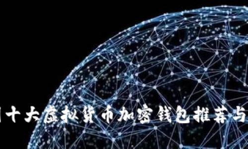 币圈十大虚拟货币加密钱包推荐与评测