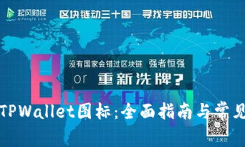 如何申请TPWallet图标：全面指南与常见问题解析