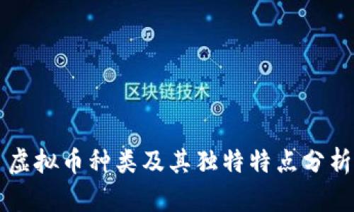虚拟币种类及其独特特点分析