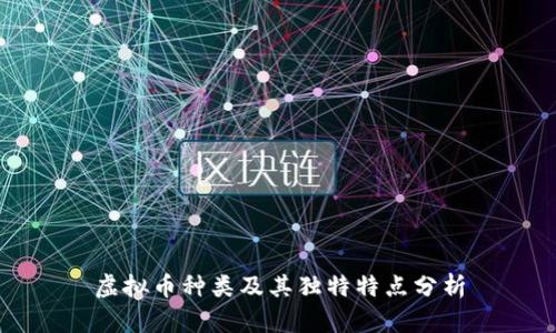 虚拟币种类及其独特特点分析