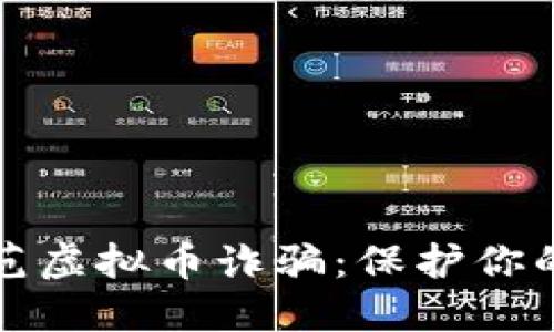 识别和防范虚拟币诈骗：保护你的资产安全