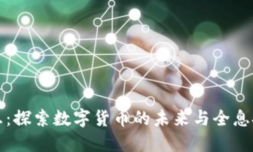 虚拟币全息：探索数字货币的未来与全息技术的融合