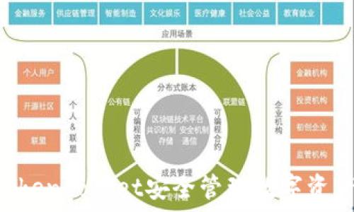  
如何使用TokenPocket安全管理数字资产：全面指南