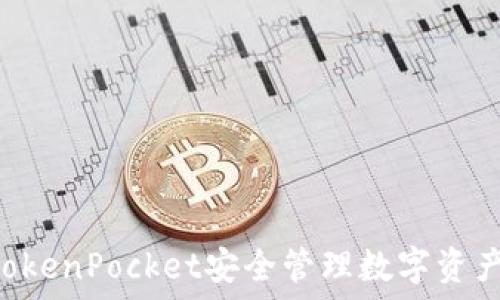   
如何使用TokenPocket安全管理数字资产：全面指南