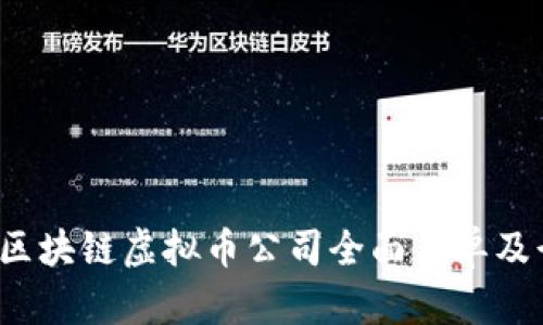2023年区块链虚拟币公司全面名单及行业分析