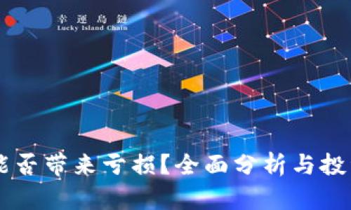 TPWallet能否带来亏损？全面分析与投资风险指南
