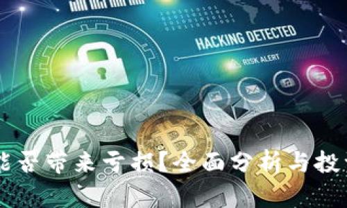 TPWallet能否带来亏损？全面分析与投资风险指南