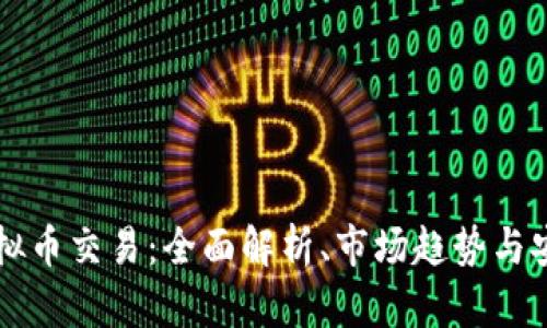 手游虚拟币交易：全面解析、市场趋势与安全策略