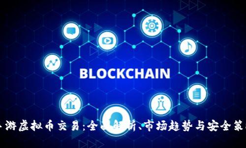 手游虚拟币交易：全面解析、市场趋势与安全策略