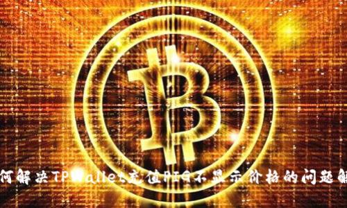 如何解决TPWallet充值PIG不显示价格的问题解析