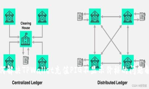 如何解决TPWallet充值PIG不显示价格的问题解析