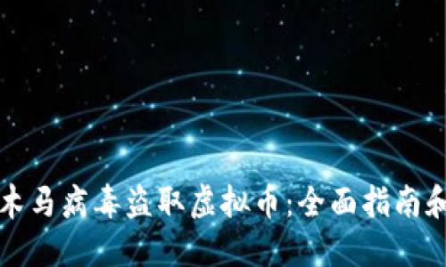 如何防范木马病毒盗取虚拟币：全面指南和最佳实践