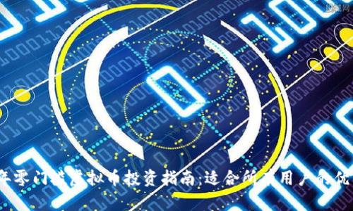 2023年零门槛虚拟币投资指南：适合所有用户的优质选择