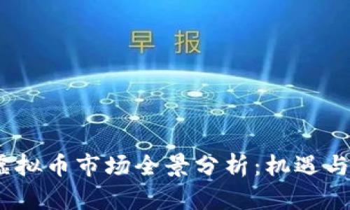 2023年虚拟币市场全景分析：机遇与挑战并存
