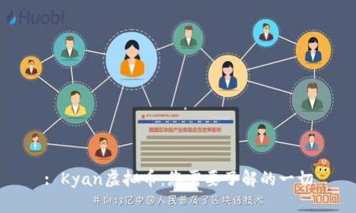 : Kyan虚拟币：您需要了解的一切