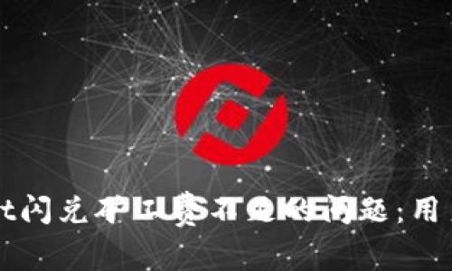 如何解决TPWallet闪兑矿工费不足的问题：用户指南与解决方案