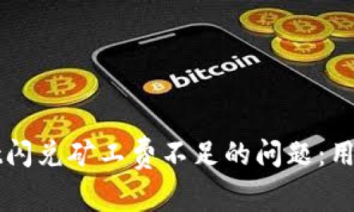 如何解决TPWallet闪兑矿工费不足的问题：用户指南与解决方案