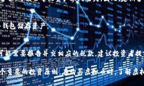 *,*买虚拟币真的需要钱包吗？深度解析虚拟币交易的安全性与必要性*,/*

*,guanjianci*虚拟币,钱包,安全性,交易*,/guanjianci*

随着区块链和虚拟货币的迅猛发展，越来越多的人开始关注并参与虚拟币的投资和交易。然而，关于购买虚拟币的方式，尤其是钱包的必要性，往往存在很多误解和猜疑。本文将对这一问题进行深入探讨，并解答一些相关的问题，帮助大众更好地理解虚拟币投资的本质。

一、虚拟币与钱包的基本概念
在探讨“买虚拟币是否需要钱包”之前，我们需要先了解虚拟币和钱包的基本概念。虚拟币，通常是指基于区块链技术的数字货币，如比特币、以太坊、莱特币等。它们不仅仅是一种交易媒介，更是一种基于去中心化信任机制的资产形式。

而虚拟币钱包（Cryptocurrency Wallet）则是存储这些资产的工具，允许用户发送和接收虚拟币。钱包分为两种类型：热钱包和冷钱包。热钱包是指常常连接到互联网并可以方便地进行交易的数字环境，如交易所钱包、移动应用等；冷钱包则是离线存储的一种，如硬件钱包和纸钱包，通常更加安全。

二、虚拟币交易的基本流程
在购买虚拟币时，大致的流程包括选择一个虚拟币交易平台、注册账户、进行身份验证、充值法币或其他虚拟币、下单购买、最后将币转入个人钱包。如果买家希望能够随便交易而不需要引入额外的安全措施，选择交易所钱包是一个常见的选择。但这种选择的安全性则需要进一步考量。

三、为什么有人认为不需要钱包
在某些情况下，许多新手用户或者非专业人士或许会认为，在交易平台上直接购买虚拟币，完全不需要将其转移到个人钱包。这种观念主要源自以下几个原因：

1. **便利性**：不少交易平台（如Coinbase、Binance等）提供了便捷的买卖操作，并且不需要用户额外进行繁琐的操作。用户可以直接在平台上操作，方便快捷。

2. **不愿承担技术复杂性**：对于新手来说，管理钱包和私钥往往让人感到排斥，他们可能会想，既然交易所可以代为保管，那么就不需要自己负责。

3. **对安全性的误解**：用户可能会误以为，只要不转账出交易所，就能保持资金安全，但这实际上是一个误解，交易所本身也有被黑客攻击的风险。

四、不需要钱包的潜在风险
虽然可以不使用钱包直接在交易所内持有虚拟币，但这样的方式存在诸多潜在风险：

1. **交易所被攻破的风险**：历史上，多家知名交易所都曾发生过被黑客攻击的事件，这导致大量用户的资产被盗，而这些资产通常无法追回。若将资金置于交易所，风险自然而然地加大。

2. **交易所的兼并与关停**：如果交易所因某些原因停业，用户无法再访问他们的资产，这意味着你的投资会面临巨大损失。而个人钱包则允许用户在不同平台之间自由转移资产。

3. **缺乏对私钥的控制**：如果没有自己的钱包，用户将无法控制存储在交易所上的私钥，这使得用户在资金安全和资产所有权方面都处于极为被动的地位。

五、选择适合自己的虚拟币钱包
基于以上的分析，适合自己的钱包是确保资产安全的重要一环。在选择合适的钱包时，用户需要考虑多方面的因素：

1. **安全性**: 冷钱包通常被认为是最安全的选项。选择硬件钱包或纸钱包可以减少在线风险。

2. **便利性**: 热钱包虽然安全性稍逊远远不及冷钱包，但其便捷性是热钱包的显著优势。针对普通用户，推荐使用知名品牌的移动钱包或桌面钱包。

3. **用户体验**: 用户的体验和界面直观性也是选择钱包的关键因素，选择界面友好、易于使用的钱包可以更方便进行交易和管理。

六、围绕虚拟币购买与钱包的常见问题

问题一：虚拟币钱包是否必须？
在许多情况下，买虚拟币时使用钱包是非常推荐的，但并非绝对必须。在交易所上买币并持有是一种常见做法，尤其对于初学者。而一旦决定长期持有资产或参与复杂的交易，建议用户使用个人钱包来提高安全性。

问题二：虚拟币如何转移到钱包中？
将虚拟币从交易所转移到个人钱包中涉及几个简单步骤：确认钱包地址，登陆交易所账户，找到提现功能，输入目标钱包地址和转账金额，确认所有信息，最后完成转账。这一过程看似简单，但务必确保输入准确。

问题三：热钱包与冷钱包的选择与区别
热钱包和冷钱包各有优缺点。热钱包适合频繁交易，方便快捷；而冷钱包则适合长期储存，安全性较高。用户应根据自身需求进行选择，频繁交易者可考虑热钱包，长期投资者则建议选择冷钱包。

问题四：我的虚拟币钱包丢失了怎么办？
如果丢失虚拟币钱包，需要看具体情况。如果是冷钱包丢失，若有备份，则可通过备份恢复，这就强调了备份的重要性；如果没有备份，可能会导致资产永久丢失。因此，定期备份至关重要。

问题五：如何确保我的虚拟币交易安全？
确保交易安全的一些措施包括使用强复杂的密码，开启双重身份验证，定期更换密码，避免公用网络进行交易，并尽可能使用冷钱包储存资产。

问题六：购买虚拟币需要交税吗？
根据不同国家的法律法规，对虚拟币投资所获得的收益，通常需要交税。在很多国家，虚拟币被认作资产，因此交易或销售时都可能需要报告并交相应的税款。建议投资者提前了解当地法规。

综上所述，虽然在某些情况下用户可以选择不使用个人钱包地购买虚拟币，但为了更好地保护自己的资产，使用钱包仍然是一个重要的投资原则。在购买虚拟币时，了解虚拟币的特性、钱包的使用以及如何降低风险，将会对个人投资产生很大的帮助。