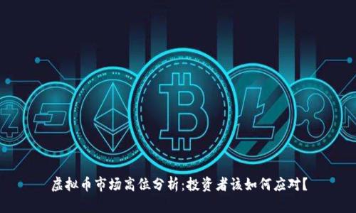 虚拟币市场高位分析：投资者该如何应对？