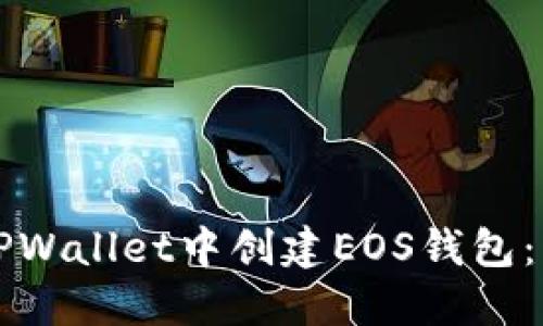 如何在TPWallet中创建EOS钱包：详细指南
