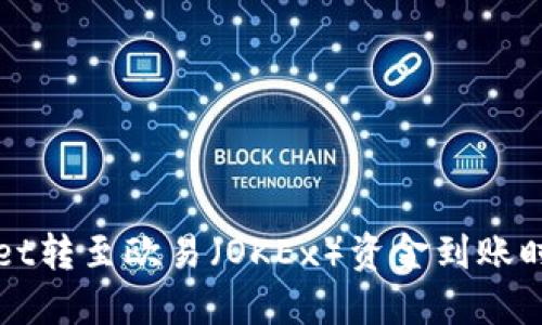 TPWallet转至欧易（OKEx）资金到账时间详解