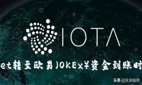 TPWallet转至欧易（OKEx）资金到账时间详解