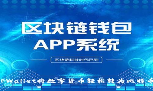如何通过TPWallet将数字货币轻松转为比特币：全面指南