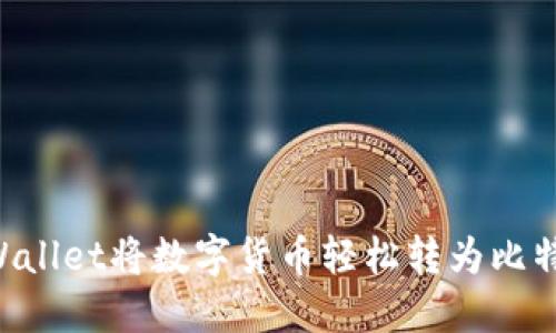 如何通过TPWallet将数字货币轻松转为比特币：全面指南