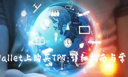 如何在TPWallet上购买TPT：详细指南与常见问题解答
