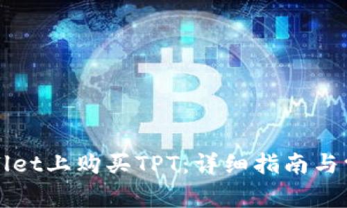 如何在TPWallet上购买TPT：详细指南与常见问题解答