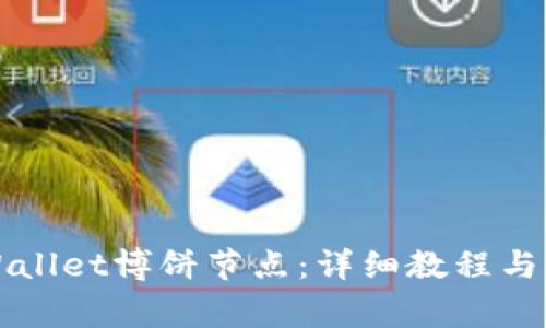 如何设置TPWallet博饼节点：详细教程与常见问题解答