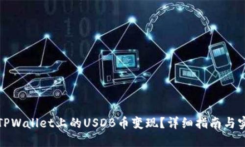 如何将TPWallet上的USDB币变现？详细指南与实用技巧