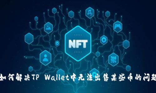 如何解决TP Wallet中无法出售某些币的问题