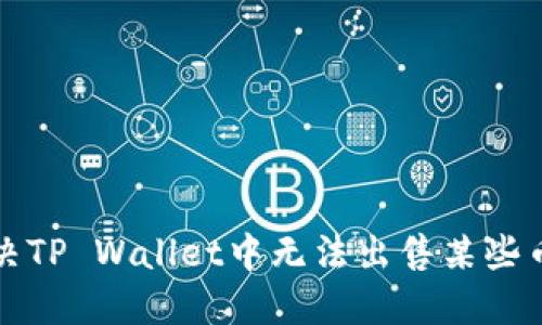 如何解决TP Wallet中无法出售某些币的问题