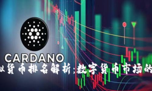 2015年虚拟货币排名解析：数字货币市场的发展与未来