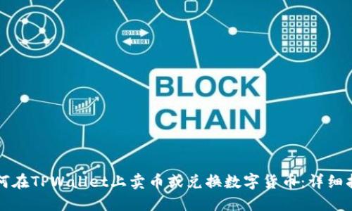如何在TPWallet上卖币或兑换数字货币：详细指南
