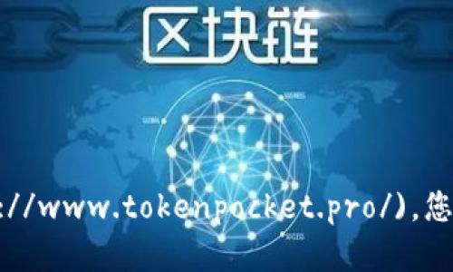 TokenPocket 的官网是 [https://www.tokenpocket.pro/](https://www.tokenpocket.pro/)。您可以在官网上找到有关 TokenPocket 钱包的详细信息和下载链接。