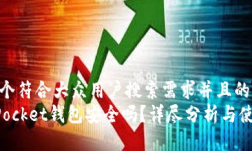 思考一个符合大众用户搜索需求并且的优质  
TokenPocket钱包安全吗？详尽分析与使用指南