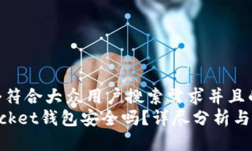 思考一个符合大众用户搜索需求并且的优质  
TokenPocket钱包安全吗？详尽分析与使用指南