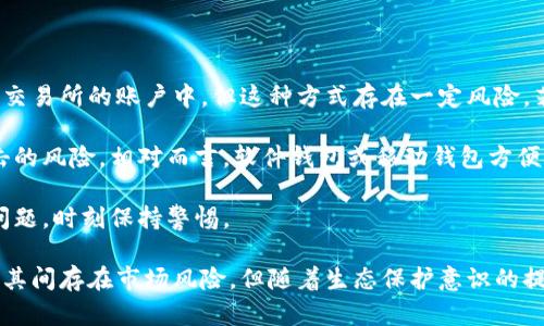 benzi熊猫币虚拟数字币总量解析：以数字货币为纽带构建绿色生态/benzi

熊猫币, 虚拟数字币, 绿色生态, 数字货币总量/guanjianci

随着互联网技术的飞速发展，虚拟数字币逐渐成为新兴的投资选择。其中，熊猫币（Panda Coin）因其独特的生态理念及高涨的人气而备受关注。在众多数字货币中，熊猫币的总量、发行机制、用途及市场前景，都是值得深入探讨的话题。

熊猫币作为一种基于区块链技术的加密货币，其核心在于建立一个既能推动数字经济又能保护自然环境的绿色生态体系。通过发行熊猫币，可以为生态保护、公益事业等项目提供资金支持，使其成为连接商业和公益的桥梁。

本文将详细阐述熊猫币的总量、发行机制、市场应用场景、发展潜力，以及与之相关的一些热门问题，帮助读者更好地理解熊猫币，并对其投资价值和未来发展做出更清晰的判断。

熊猫币的总量及其重要性

熊猫币的发行总量限制在1亿枚。这种总量控制的设计理念是为了保证其稀缺性，从而维持币值的稳定。与比特币类似，熊猫币的总量设定，也是在一定程度上避免了市场的过度通货膨胀。根据供需规律，具有稀缺性的资产通常会更受投资者的青睐。

通过设置总量上限，熊猫币的设计者希望鼓励持币者长期持有，从而增强市场稳定性。同时，限制币总量使得当市场需求增加时，熊猫币的价格有可能出现上涨，给投资者带来可观的收益。此外，这一总量设定也为熊猫币未来的发展提供了可预期的空间和潜力。

熊猫币的发行机制

熊猫币的发行机制遵循了经典的区块链技术规范。其发行过程分为几个阶段，初始阶段主要通过预售和ICO（初始代币发行）两种方式进行。通过这些方式，熊猫币迅速吸引了广大投资者的关注，为其后续的市场表现奠定了基础。

熊猫币的每次发行之间，会产生一定的解锁机制，确保逐步进入市场，避免一次性抛售造成的市场波动。此外，熊猫币的持有人可以通过持币者奖励机制获得额外的币量，以激励长期持有和使用熊猫币。

这一机制不仅可以提升用户参与度，增加持币者的忠诚度，还有助于建立健康的社区氛围，推动生态项目的发展。

熊猫币的实际应用场景

熊猫币不仅是一种虚拟货币，其核心理念聚焦于生态保护与可持续发展。熊猫币的实际应用场景包括但不限于公益项目、环保事业、数字资产交易等领域。通过支持生态保护项目、动物救助、植树造林等活动，熊猫币不仅实现了投资者的利益，也为社会贡献了一份力量。

例如，熊猫币的持有者可以在生态项目中进行直接投资，或者通过在慈善组织中使用熊猫币的方式参与到公益活动中。同时，一些商家和机构已开始接受熊猫币作为支付方式，让其在日常交易中逐渐展露头角。

在数字资产交易市场中，熊猫币也具备了一定的流动性，投资者可以通过主流交易所进行交易，享受市场带来的变化和收益。面对不断增长的用户需求，熊猫币的实际应用场景将不断扩展，为生态建设贡献更多的可能性。

熊猫币的市场前景与潜力

随着全球对可持续发展、生态保护的重视，熊猫币拥有了良好的市场前景。越来越多的投资者看中熊猫币背后的理念与社会影响，选择持有这一数字资产。在当前的市场环境中，熊猫币的受欢迎程度与日俱增，吸引了众多资金的注入。

从市场表现来看，熊猫币的价格波动较为稳定，且在特定的生态活动推动下，其价值有持续上升的趋势。未来，随着环保意识的进一步提高，熊猫币的需求量可能会持续增加，这将使得熊猫币在市场中赢得更多的竞争优势。

此外，熊猫币团队积极推动项目合作与生态链建设，力求营造健康的市场生态，加深与其他数字资产的融合，有望提升整体市场知名度，将熊猫币打造成为更具影响力的数字货币。

常见问题解答

1. 熊猫币与其他虚拟货币相比有什么优势？

熊猫币作为新兴的虚拟数字币，相比比特币、以太坊等主流数字货币，其独特之处在于将生态保护与数字经济结合。这种融合不仅提升了熊猫币的市场认知度，同时也为其结构赋予了更深的社会意义。

与其他虚拟货币主要关注交易和投资功能不同，熊猫币致力于支持生态公益项目，形成自己独特的应用场景。这种使命感吸引了大量志同道合的支持者，为熊猫币的生态系统注入了更多元的文化价值。

此外，熊猫币在技术上也有其创新之处，通过引入智能合约技术，保证交易的透明与安全，进一步增强投资者信心。未来，随着更多相关项目的落地实施，熊猫币的价值将会更加凸显。

2. 熊猫币的投资风险有哪些？

尽管熊猫币前景可观，但投资者在考虑投资前仍需关注潜在风险。首先，数字货币市场波动性较大，熊猫币作为新兴币种，也会受到市场整体环境的影响，价格波动不可避免。

其次，由于熊猫币的应用场景仍在拓展阶段，其市场需求量和流通性是否能够持续提升，仍存在一定的不确定性。投资者需谨慎评估市场变化，选择适合自己的投资策略。

此外，生态项目的具体实施效果和影响力也关乎熊猫币的实际价值。因此，投资者在进行熊猫币投资时应关注相关生态项目的进展情况，以便在必要时调整自己的投资组合，实现风险的有效控制。

3. 如何获取熊猫币？

获取熊猫币有多种途径，首先是通过正规的数字货币交易所购买。许多知名交易所都已上线熊猫币，用户可以通过法币、其他数字货币等方式进行交易。

此外，熊猫币团队还会定期举办一些活动，如空投、赠送等，用户可以通过参与这些活动获取免费的熊猫币。同时，持有者在一定条件下也能获得持币奖励，鼓励用户积极参与社区建设。

另外，通过参与与熊猫币合作的生态项目，如捐赠、环保活动等，用户也有机会获得熊猫币作为奖励，这种方式不仅增加了用户的持有量，也为生态保护贡献了一份力量。

4. 熊猫币的社区建设情况如何？

熊猫币的社区建设是其发展战略中的重要一环。当前，熊猫币团队积极推进社区的建立和发展，鼓励用户在社区内进行互动、知识分享及项目反馈。

社区内定期举行线上线下活动，增强用户之间的互动交流，提升熊猫币的认知度。同时，为了鼓励用户参与社区治理，熊猫币还推出了相应的投票机制，使得社区成员能够参与到熊猫币的发展决策中。

此外，熊猫币团队非常重视用户反馈，通过多种形式的调查和讨论，及时了解用户需求，为后续的产品和服务改进提供依据。这样的社区建设方式，不仅使熊猫币的生态系统更加完善，也让用户对项目充满信心。

5. 熊猫币未来的发展计划是什么？

熊猫币的未来发展计划旨在进一步扩展市场应用，推动生态保护事业。未来，熊猫币团队将重点关注以下几个方向：一是增强与其他数字货币的合作，提升市场交易流通性；二是丰富应用场景，不断挖掘与生态保护相关的合作项目，为熊猫币赋予更大的社会价值；三是推动国际化布局，通过交流与合作，拓展全球市场。

熊猫币团队还计划在技术上进行持续创新，提升区块链技术的应用效率，确保用户的交易安全。同时，将加强市场宣传及品牌建设，提高熊猫币在公众中的知名度，吸引更多用户及投资者关注。

6. 如何安全存储熊猫币？

熊猫币的安全存储是每个投资者需要重视的问题。用户可以选择多种存储方式，确保资产安全。最常见的方式是将熊猫币放在数字货币交易所的账户中，但这种方式存在一定风险，若交易所遭遇黑客攻击，用户资产可能会受到威胁。

另外，用户可以选择将熊猫币转移到个人钱包中进行存储。硬件钱包被认为是较为安全的选择，它通过离线存储私钥，降低了被黑客攻击的风险。相对而言，软件钱包或移动钱包方便快捷，但安全性稍逊，如果选择此类钱包，用户务必保障私钥的安全不被泄露。

此外，定期备份钱包和启用双重验证等安全措施，也是保障熊猫币资产安全的有效方式。总之，投资者在熊猫币投资中应充分考虑安全问题，时刻保持警惕。

总结来说，熊猫币虚拟数字币的总量限制为1亿枚，通过设定严格的发行机制与丰富的应用场景，为持币者提供了长期持有的价值。尽管其间存在市场风险，但随着生态保护意识的提升，熊猫币的未来仍具备广阔的发展空间。希望本文的详细解析能为读者在了解熊猫币及其市场带来帮助。