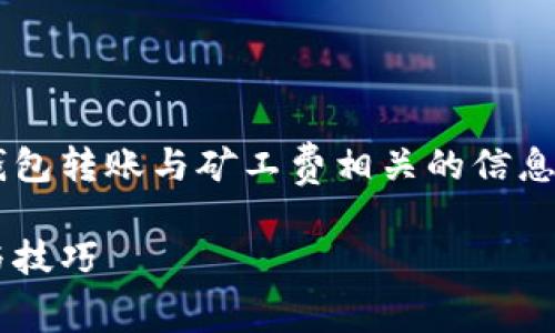 返回的内容将会是一个关于TP钱包转账与矿工费相关的信息，和关键词在此处作了相应配置。

TP钱包转账没有矿工费的真相与技巧