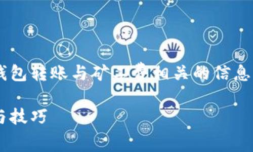 返回的内容将会是一个关于TP钱包转账与矿工费相关的信息，和关键词在此处作了相应配置。

TP钱包转账没有矿工费的真相与技巧
