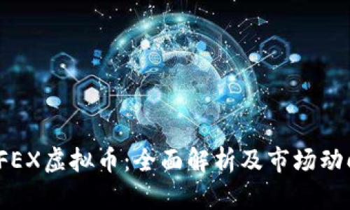 TFEX虚拟币：全面解析及市场动向
