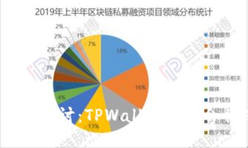   TP钱包的安全性探讨：TPWallet是否会被冻结及其影响 