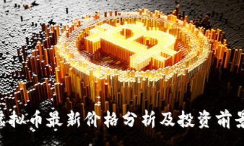 :
UTG虚拟币最新价格分析及投资前景探讨