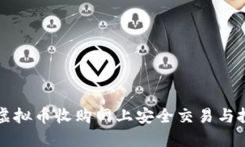 如何在虚拟币收购网上安全交易与投资指南