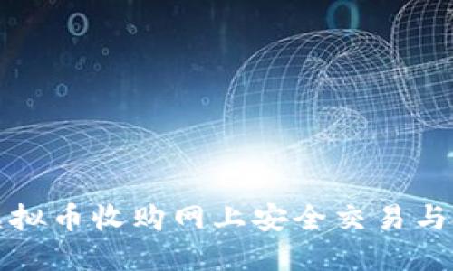 如何在虚拟币收购网上安全交易与投资指南